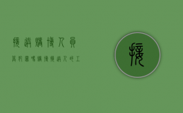 接送赌博人员算犯罪吗（赌博接送人的工作车怎么处理）