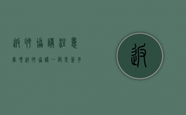 返聘协议注意事项（返聘协议一般是签多久）