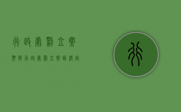 行政处罚立案期限（行政处罚立案到决定书的时间）