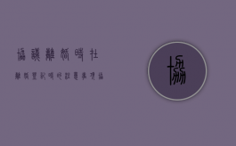 协议离婚时在离婚登记时的注意事项（协议离婚要回户籍地吗）