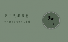 对于民事权利的救济方式有哪些？（民事权利救济的基本思想）