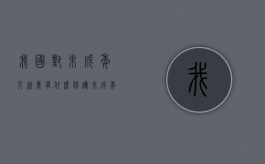 我国对未成年人就业有什么保护（未成年工人的特殊保护案例）