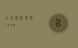 以自杀威胁他人抢劫罪