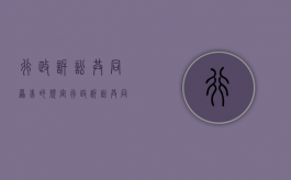 行政诉讼共同原告的规定（行政诉讼共同原告的规定最新）