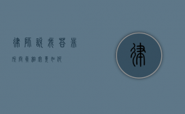 律师说我答非所问？真相究竟如何