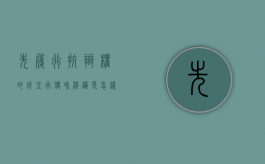先履行抗辩权的成立,行使和消灭是怎样的（先履行抗辩权成立的条件）