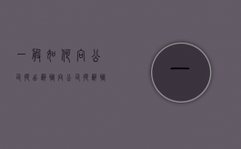 一般如何向公司提出辞职（向公司提辞职应该怎么写）