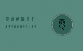 电话诈骗算犯罪吗（电话诈骗算是什么案件）