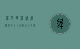 违章建筑什么条件下可以强制拆除呢？（违章建筑可以强拆吗 首发.net）