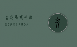 要约承诺的法律规定（要约 承诺 合同）