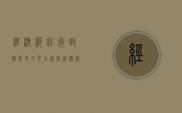 经济纠纷行政拘留多久可以消除（经济纠纷行政拘留多久出结果）