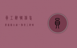 员工辞职信怎么写最合适一点（员工辞职信怎么写 范文）