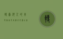 转卖他人的车辆卖家是否构成犯罪（出售自己的车怎么写发朋友圈）