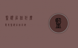 监视居住什么意思?（监视居住百科）