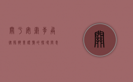 关于安徽李兵律师执业证号的探寻与思考