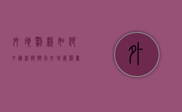 外地罚款如何申请法院执行（外地处罚书怎么交钱）