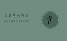 交通事故快速处理的流程是怎样的（快速理赔最简单三个步骤）