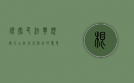 根据民法典规定以公告方式作出的意思表示什么时生效（民法典 以公告方式作出的意思表示）
