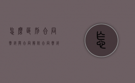 怎么区别合同撤销与合同解除（合同撤销与解除的区别）