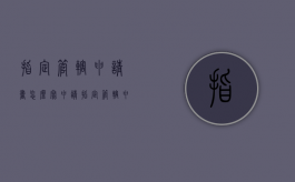 指定管辖申请书怎么写（申请指定管辖申请书范文）