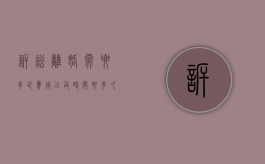 诉讼离婚需要多少费用以及时间要多久（诉讼离婚费一般是多少钱）