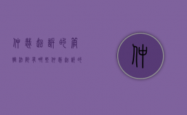 仲裁起诉的管辖法院有哪些（仲裁起诉的管辖法院是什么）