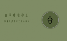 合同外增加工程量怎么处理（工程合同增加项目 规定）
