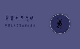 乌鲁木齐市政府债务管理暂行办法（乌鲁木齐追债）