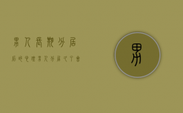 男人长期分居后的心理（男人分居久了会怎样）