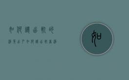如何让出轨的净身出户（如何让出轨者净身出户）