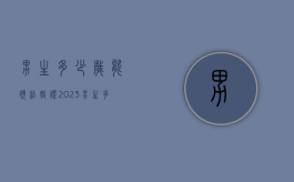 男生多少岁能领结婚证2023（男生多少岁能领结婚证?）