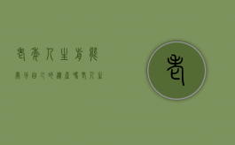 老年人生前能处分自己的遗产吗（老人生前处置财产怎么办）