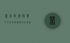 荣昌区律师费多少钱,收费标准是什么（重庆荣昌法律免费咨询在哪里）