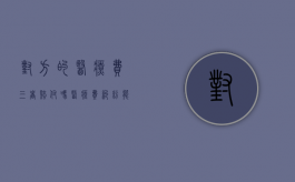 对方的医疗费三者赔付吗（医疗费纠纷能起诉吗?怎样收费?）