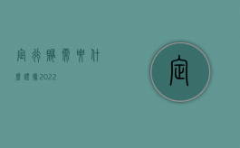 定行贿需要什么证据2022