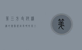 第三方支付机构的惩罚规定有哪些（第三方支付相关法律法规）
