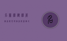 名誉权侵权管辖法院是哪个法院管辖的（名誉权侵权管辖法院是哪个法院管辖范围）