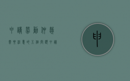 申请劳动仲裁需要注意的五个问题（申请劳动仲裁要注意哪些细节）