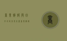 商业贿赂与回扣的区别是什么（商业贿赂行为中的折扣和佣金）