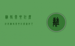 离婚需要什么材料（离婚需要什么条件可以离）