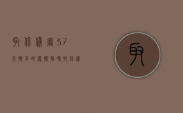 取保候审37天怀孕的还批捕吗（取保候审后怀孕了怎么处理）