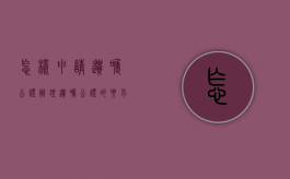 怎样申请遗嘱公证（办理遗嘱公证的要求是）