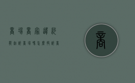 商场商家违约能起诉商场吗怎么投诉（商场商家违约能起诉商场吗怎么办）