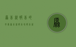 原告就被告的好处（原告就被告和被告就原告的区别）