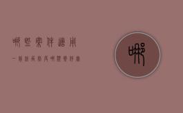 哪些案件适用一裁终局制度（哪类案件实施一裁终局）