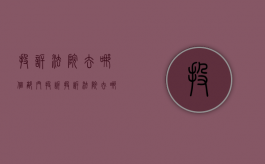 投诉法院去哪个部门投诉（投诉法院去哪个部门投诉有效呢电话）