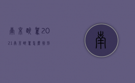 南京醉驾2021（南京醉驾怎么判刑）