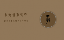争取减刑时要注意什么（争取减刑早日回家）