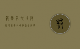 报案有地域限制吗（报案在哪个派出所 有区域限制吗）