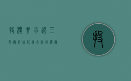 投标要求近三年无诉讼记录合法?（招标无诉讼记录）